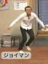 ★ジョイマン？