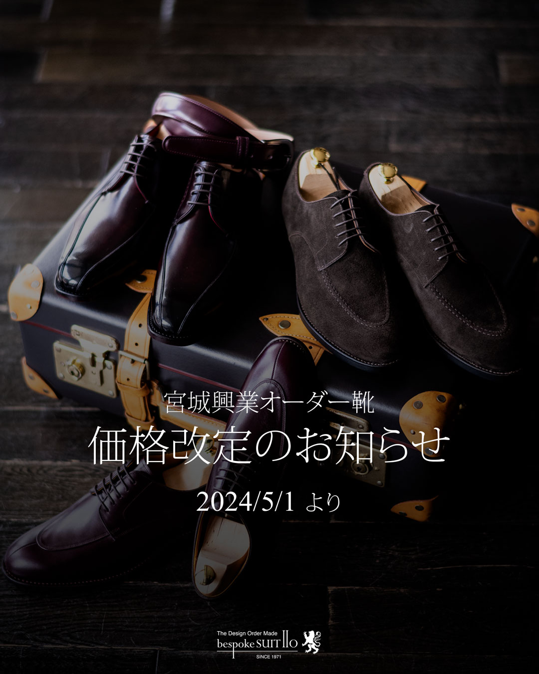 ★価格改定のお知らせ　宮城興業オーダー靴　2024/5/1～